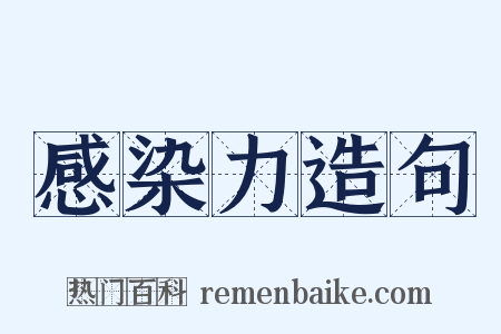 感染力造句是什么意思的图片